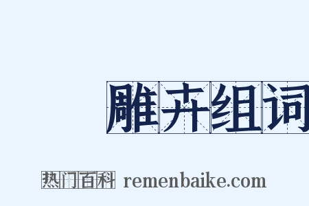 鶗鴂雕卉组词是什么意思的图片